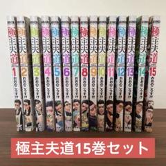 【美品】極主夫道 全15巻セット 初版 アニメ化 ドラマ化 全巻セット