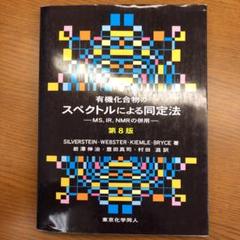一番の贈り物 MS,IR,NMRの併 【商品説明ご覧下さい】有機化合物のスペクトルによる同定法 - コンピュータ/IT