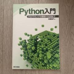 Python入門 プログラミングの基礎から応用まで