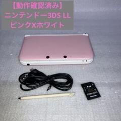 【動作確認済み】Nintendoニンテンドー3DS LL ピンクXホワイト
