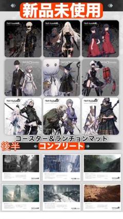 ニーア　スクエニカフェ　コースター　ランチョンマット　フルコンプリート　後期 Amazon｜スクエニカフェ NieR ニーア シリーズ コースター