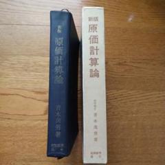 原価計算論　青木茂男　税務経理協会