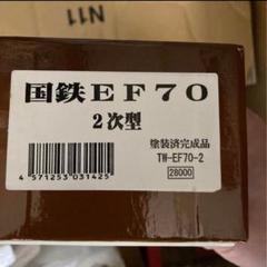 慎太郎　トラムウェイ　国鉄EF70 2次型　TW-EF70-2 慎太郎様専用 トラムウェイ 国鉄EF70 2次型 TW-EF70-2 - メルカリ