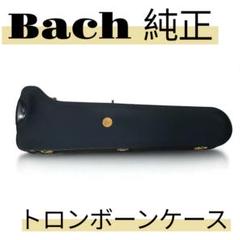 【美品】Bach純正　トロンボーンケース 黒 ハードケース Bach』純正 テナーバストロンボーンハードケース 鍵付き 美品