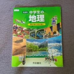 中学生の地理 教科書 帝国書院