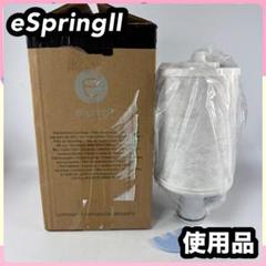 専用正規品 アムウェイ eSpeing 2 浄水器フィルター(カートリッジ)@ 浄水器II（ビルトイン型）交換用カートリッジ（フィルター）定期