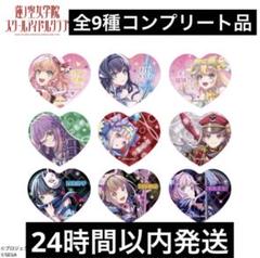 蓮ノ空学院スクールアイドルクラブ キラキラハート型缶バッジ 全9種コンプリート品
