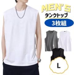 ★値下げ★ノースリーブ　タンクトップ　トップス　メンズ　3色セット　インナー　L