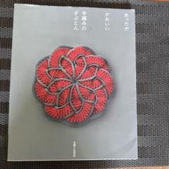 ☆中古本☆あったか かわいい 手編みのざぶとん☆
