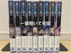 【レア・初版帯付き※2巻、3巻以外】 魔女の旅々　1巻〜9巻セット　中古品 レア・初版帯付き※2巻、3巻以外】 魔女の旅々 1巻〜9巻セット