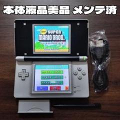美品 動作確認&メンテ済 ニンテンドーDS Lite 銀×黒 本体 新品付属品