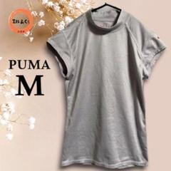 プーマ　レディース　スポーツＴシャツ　ハイネック　グレージュ系　Mサイズ
