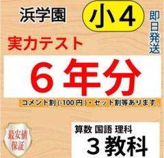 浜学園　小４　実力テスト　５年分　３教科 5浜学園 公開学力テスト 小4 2021年 〜 2023年 4科目 3年分