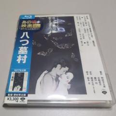 2025年最新】Blu-ray ブルーレイ 八つ墓村の人気アイテム - メルカリ