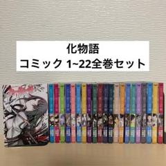 化物語 コミック 漫画 マンガ 1~22全巻セット - メルカリ