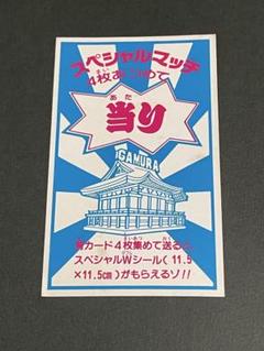ガムラツイスト　スペシャルマッチ　当り　青カード