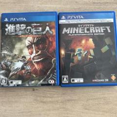 PS Vita 進撃の巨人&マインクラフト