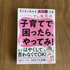 子どもに伝わるスゴ技大全 カリスマ保育士てぃ先生の子育てで困ったら、これやって…