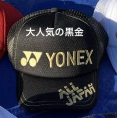 YONEX 2024年 長崎インターハイ限定 ALLJAPAN キャップ 黒 金 黒 金 ヨネックスALLJAPAN インターハイ限定キャップ帽子オール