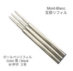 モンブラン ボールペン 互換 リフィル 3本 黒 M 中字 替え芯 メルカリ