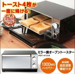 新品 ミラーガラス トースト4枚同時可能 オーブントースター