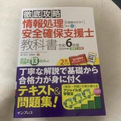 【美品】徹底攻略 情報処理安全確保支援士教科書 令和6年度