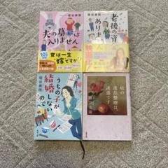 垣谷美雨 4冊セット 夫の墓には入りません他 - メルカリ