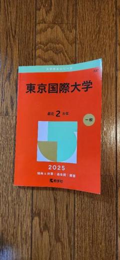 赤本　東京国際大学2023年と2021年と2019年と2017年版セット 2025年最新】東京国際大学赤本の人気アイテム - メルカリ