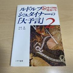 ルドルフ・シュタイナーの大予言 ＜2冊セット＞ Amazon.com: ルドルフ・シュタイナーの「大予言」〈2〉666×3