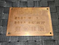 スーパーセール タイムセール 時間 出品終了の為、最終値下げ 台車銘板 東急車輌 サロ 伊豆急100系 コレクション