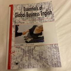 Essentials of Global Business English ビジネス英語