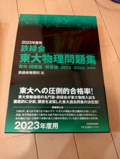 2025年最新】東大物理問題集 2023の人気アイテム - メルカリ