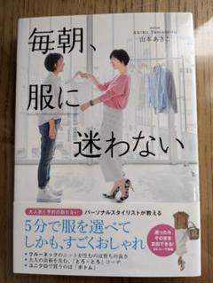 毎日服に迷わない　山本あきこ　著