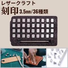 革細工 英字刻印セット レザークラフト アルファベットスタンプ ハンドメイド