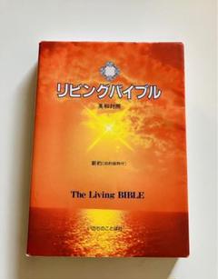 2025年最新】リビングバイブル 〈新約〉 (いのちのことば社)の