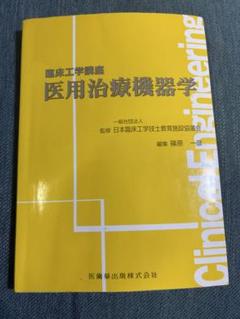 2025年最新】臨床工学技士教科書の人気アイテム - メルカリ