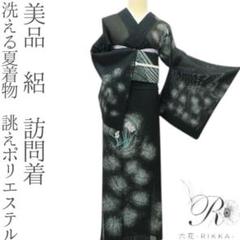 美品 洗える夏着物 誂えポリエステル 絽 訪問着 着物 A3194