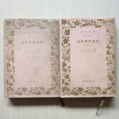 純粋理性批判 全4冊揃い (講談社学術文庫）(イマヌエル・カント