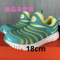 【新品】NIKE DYNAMO FREE ナイキ　ダイナモ　黄×緑　18cm