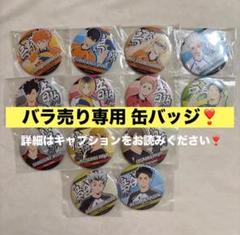 【Bー20】ハイキュー キャラバッジコレクション 全種コンプリート 全13種 Bー20】ハイキュー キャラバッジコレクション 全種コンプリート