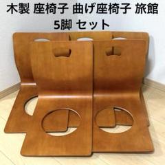 木製 座椅子 曲げ座椅子 旅館 5脚 セット