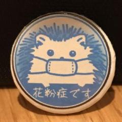 花粉症 花粉症バッジ 缶バッチ(ハリネズミ)