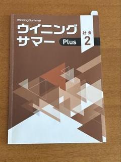 ウイニングサマー　plus 社会2