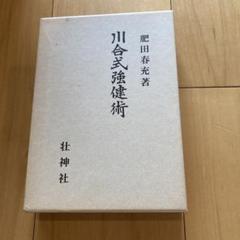 2025年最新】肥田式強健術の人気アイテム - メルカリ