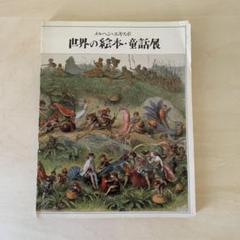 図録　世界の絵本・童話展　カタログ　1986年のサムネイル