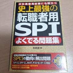 史上最強の転職者用SPIよくでる問題集 正社員登用試験にも役立つ