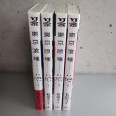 東京喰種:re 4巻まとめ