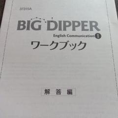 BIG DIPPER Ⅰ ワークブック ［ 解答編 ］ - メルカリ