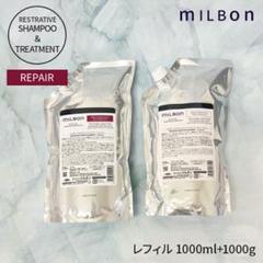 グローバルミルボン リペア　リストラティブ詰め替え　各1.0L 最安値 グローバルミルボン リペア リストラティブ詰め替え 各1.0L 最