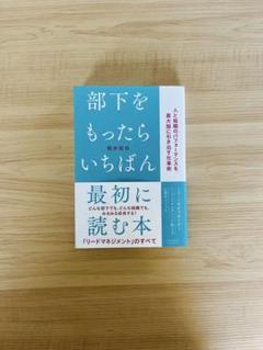 【新品未読品】部下をもったらいちばん最初に読む本